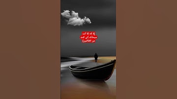 (لا إله إلا أنت سبحانك إني كنت من الظالمين قرآن كريم 💙 #قرآن #اكسبلور #لايك #راحة_نفسية