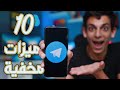 ١٠ ميزات مخفية في تطبيق Telegram- لازم تجربهم !!