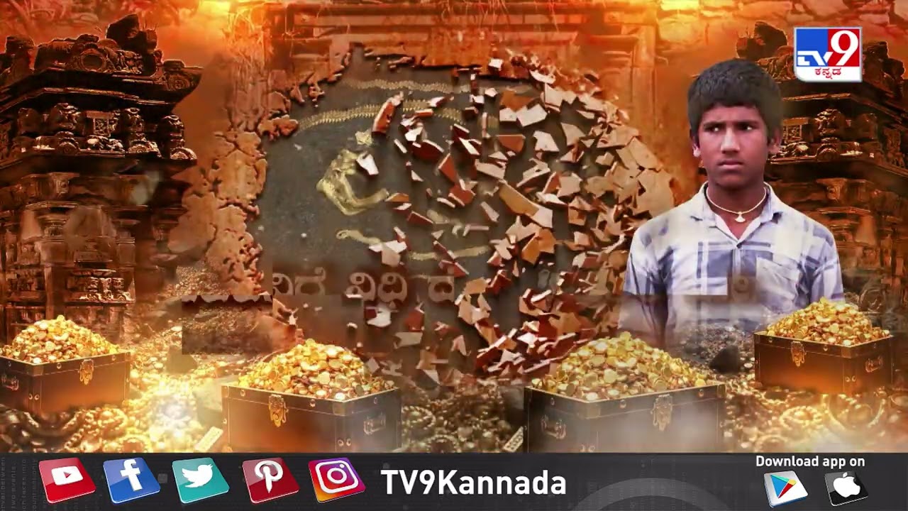 Don't Miss To Watch '4 ತಿಂಗಳು ಲಕ್ಕುಂಡಿ ನಿಧಿ ಶೋಧ ರಾಶಿ ರಾಶಿ ಬಂಗಾರದ ರಹಸ್ಯ'  At 9.29 AM (16-01-2026)