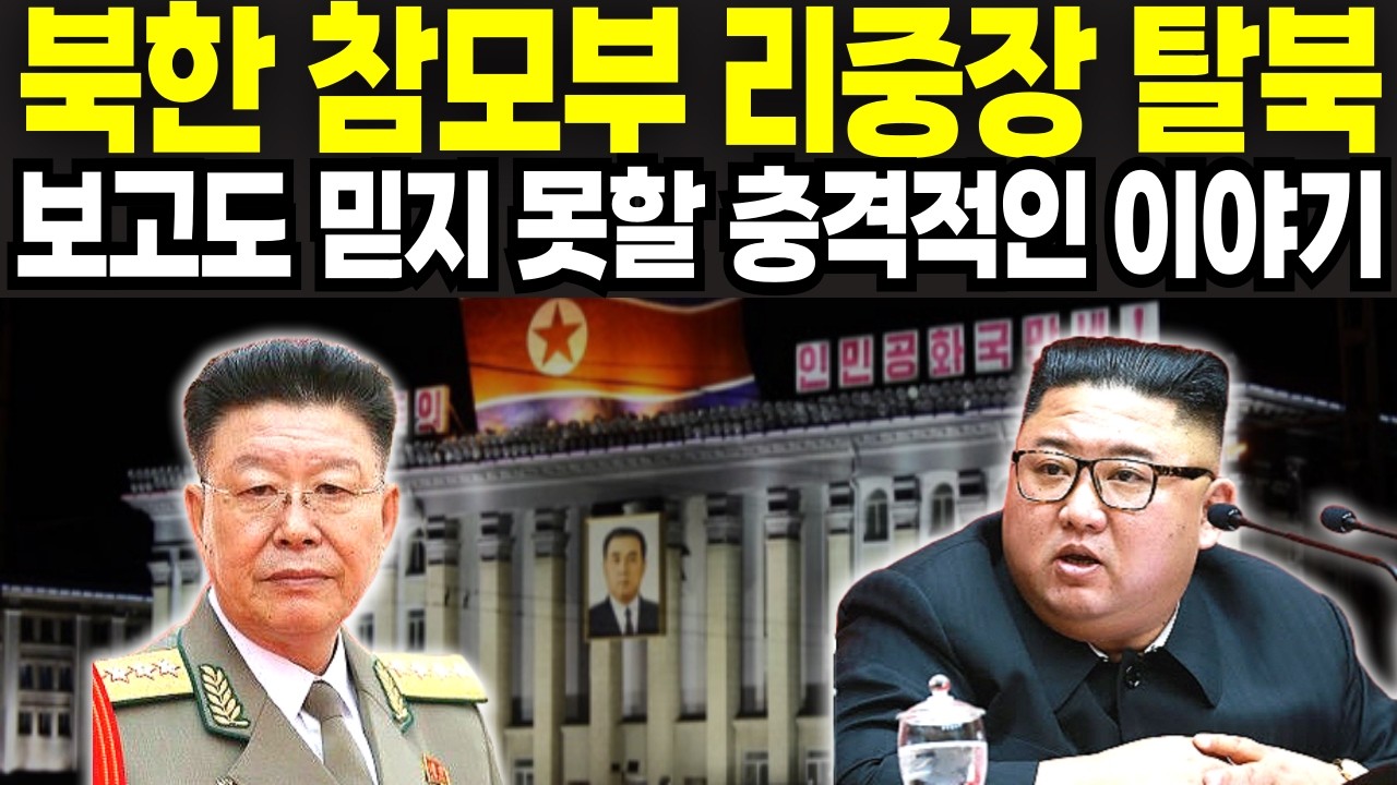 35년 충성한 북한 참모부 중장 일가족 탈북, 남한에 도착하자마자 놀란 이유