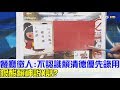 【完整版下集】餐廳徵人：不認識賴清德優先錄用！狠酸賴神說幹話？少康戰情室 20180808