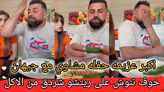 ريتشو غص من عزيمه اليوم جيهان وسيوار 😋ننوش اكبر حفله وعزيمه عشاء اليوم 🥰 ريتشو وننوش