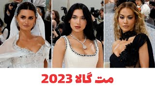 مت گالا 2023:حواشی سلبریتی ها درمراسم مت گالا 2023 metgala