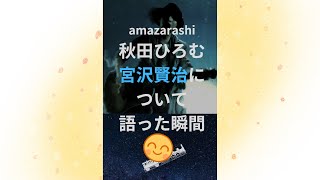 #amazarashi #秋田ひろむ さんが #宮沢賢治 について語った瞬間😊