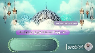 سورة المنافقون كاملة بصوت القارئ عبدالملك عقيل   Munafikun suresi -  surat al-munafiqun