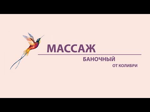 Баночный массаж (китайский вакуумный массаж)