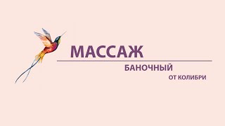 Баночный массаж (китайский вакуумный массаж)