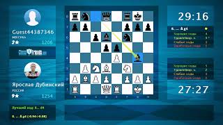 Анализ шахматной партии: Ярослав Дубинский - Guest44387346, 1-0 (по ChessFriends.com)