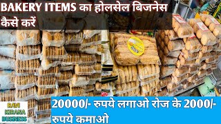 बेकरी के आइटम का होलसेल बिज़नेस कैसे करें | How to Bassiness Bakery Items | Kirana ki wholesale shop