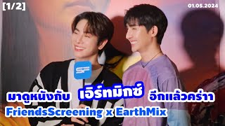 [1/2] มาดูหนังกับเอิร์ทมิกซ์อีกแล้วคร่าา | FriendsScreening x EarthMix #SFxEarthMix 01.05.2024