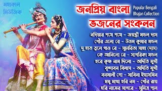 সকাল বেলার গান | জনপ্রিয় বাংলা ভজনের সংকলন | Popular Bengali Bhajan Collection | Bangla Bhakti Geet
