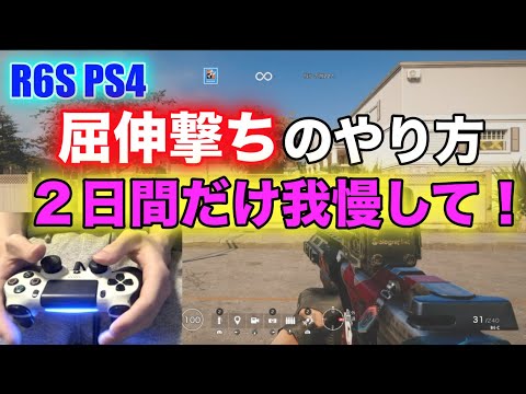 【屈伸撃ち】屈伸撃ちのやり方!! ボタン配置の紹介 【R6S PS4】【初心者向け】【ボタン配置】レインボーシックスシージ