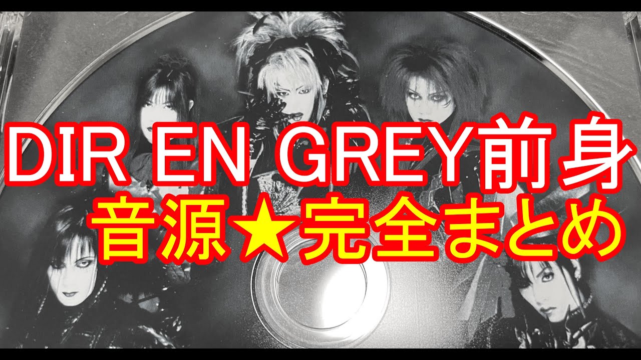 DIR EN GREY前身バンド音源【完全まとめ】 - YouTube