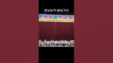 Thumbnail of #예술꿈학교 #사물놀이 #영남농악 #별달거리 #사물판굿 #얼쑤코리아