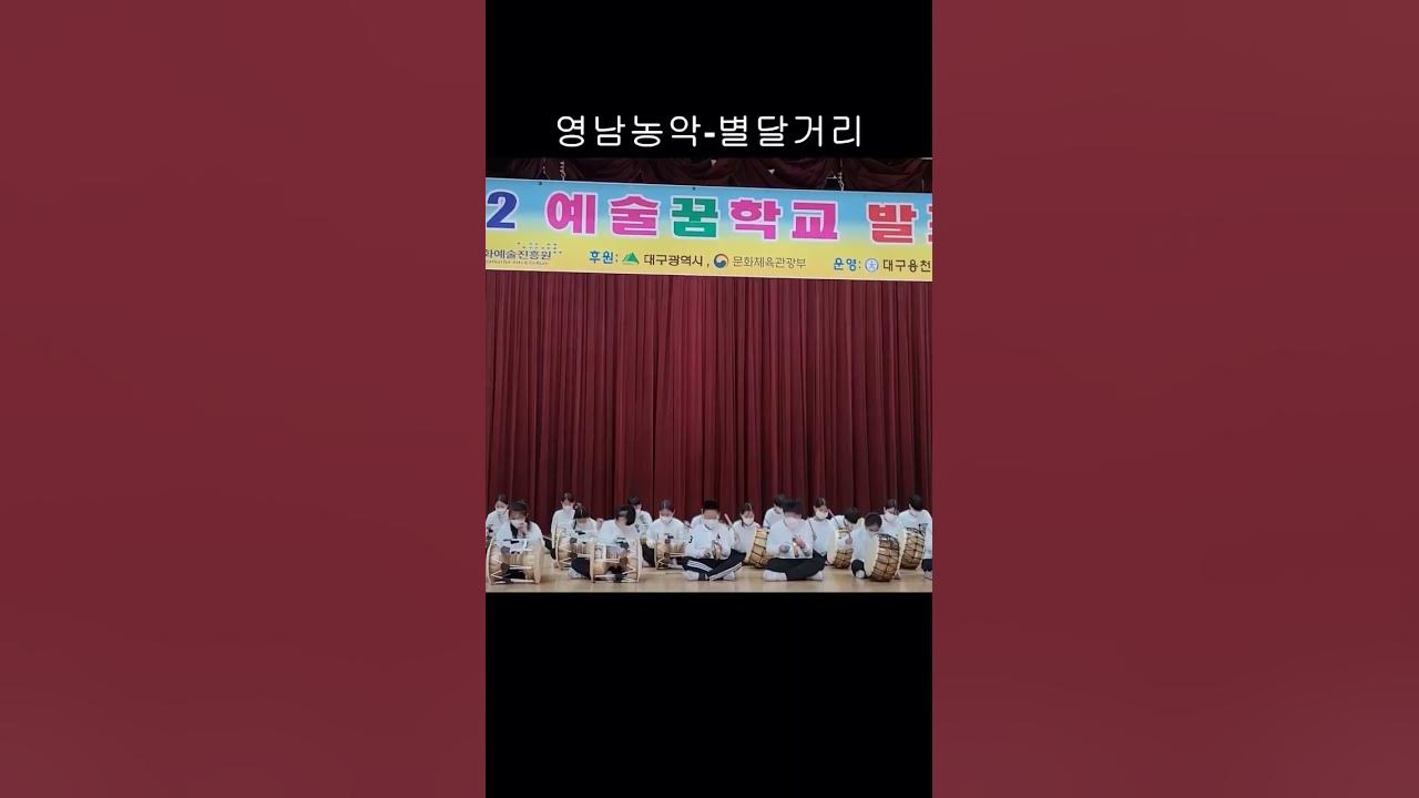 #예술꿈학교 #사물놀이 #영남농악 #별달거리 #사물판굿 #얼쑤코리아