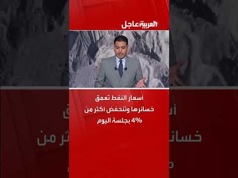 تراجع أسعار النفط بأكثر من 4% في جلسة اليوم