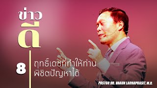 8/50 ฤทธิ์เดชที่ทำให้ท่านพิชิตปัญหาได้ - ข่าวดี