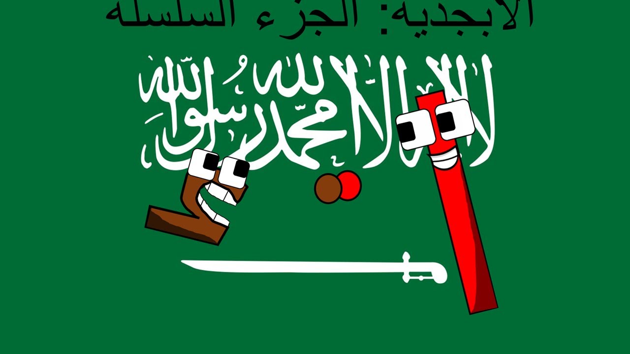 Arabic Alphabet Lore Part 1 (ا-ء) - YouTube