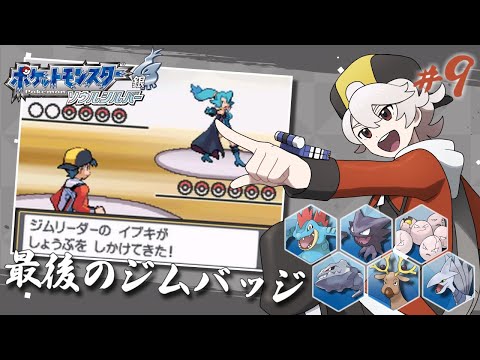 #9【ポケモンソウルシルバー】激闘！フスベジム