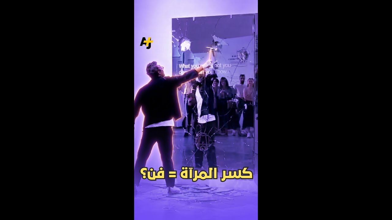 عمل فني في دبي يثير الجدل: أين الفن في كسر المرايا؟
