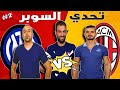 تحدي السوبر من الاسكوديتو و دربي الغضب الحلقة الثانية نااااااااارية