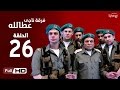 مسلسل فرقة ناجي عطا الله  - الحلقة السادسة والعشرون | Nagy Attallah Squad Series - Episode 26