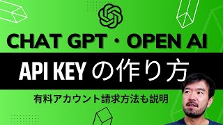 OpenAI(Chat GPT)のAPI Keyの作り方＋有料クレジットの買い方