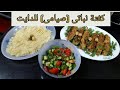 كفتة نباتيه للدايت بدون لحوم | كفتة صيامى |Doha lifestyle