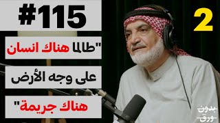 أسرار مسرح الجريمة | بدون ورق 115 | د.فهد الدوسري