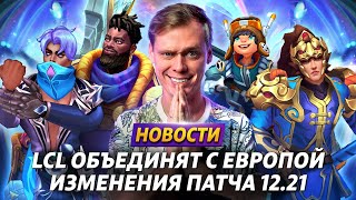 ОБЗОР К’САНТЕ | RIOT СКРЫЛИ ПРЕЗИК | LCL УЕЗЖАЕТ В ЕВРОПУ | 700 БАНОВ 1 ИГРОКА | ЛИГА ЛЕГЕНД