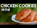 Cantonese Chicken Cookies (鸡仔饼)