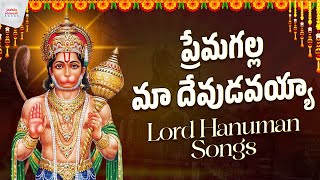 Lord Hanuman Songs | Premagalla Maa Devudavayya Song | New Bhakti Songs | Jadala Ramesh Songs