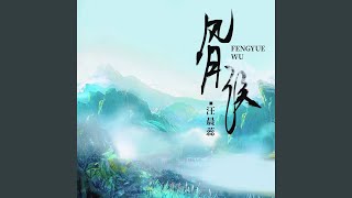 Download Lagu 风月误