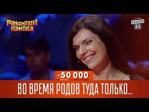 -50 000 - Во время родов туда только ленивый не заглядывал | Рассмеши Комика новый сезон