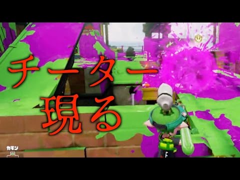 【スプラトゥーン】チーターに遭遇しました！【もっちゃん】