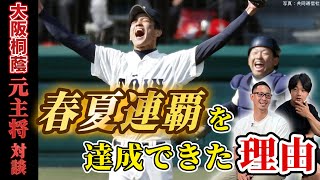 【大阪桐蔭 元主将対談#4】大谷翔平が藤浪晋太郎から放った一発に驚愕!?「ほぼ片手やった」　2012年の春夏連覇を支えた\