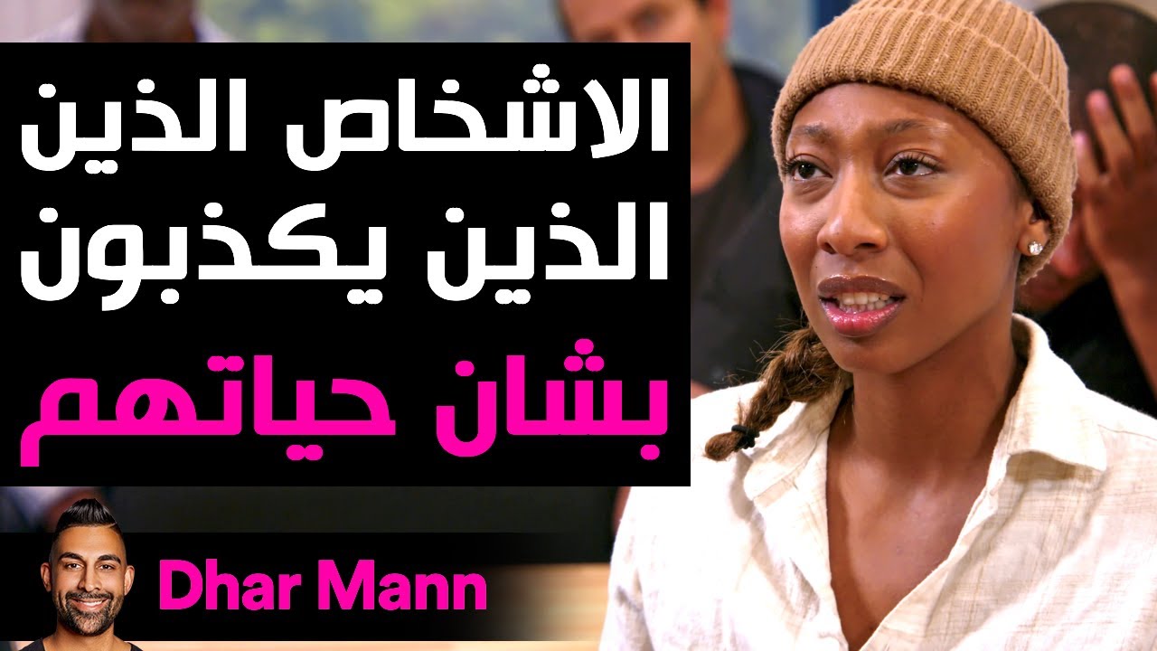 Dhar Mann Studios | الأشخاص الذين يكذبون بشأن حياتهم يتم كشفهم