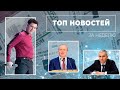 Уход главы Госжилстройнадзора, визит федерального замминистра, отчет Назарова - в обзоре недели