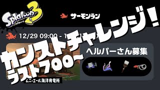 【スプラ3】カンストチャレンジ！ヘルパーさん募集！現在700～！【サーモンラン】#shorts
