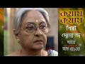 Kathay Kathay : an interview with Srimati Soma Dey : an eminent actress : 24/08/2023 : 9.05pm