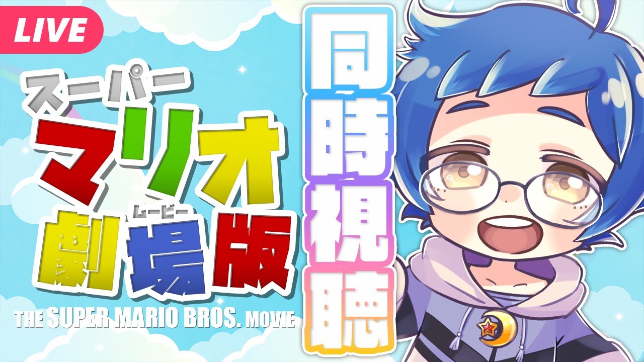【🔵#同時視聴 】🍄スーパーマリオムービーをいっしょにみよ！アマプラで配信中！【夜更坂しん🌃🌟#Vtuber】