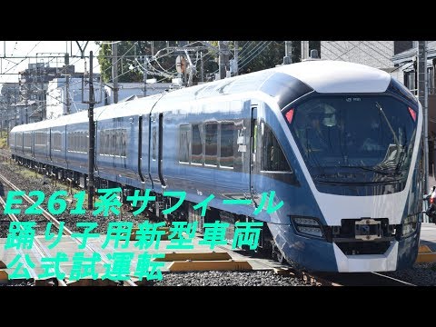 新車！！E261系サフィール踊り子新型車両　公式試運転