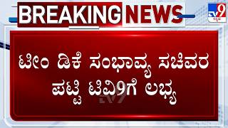 🔴LIVE | Karnataka Cabinet Expansion: TV9ಗೆ ಡಿಕೆ ಸಂಭಾವ್ಯ ಸಚಿವರ ಪಟ್ಟಿ ಲಭ್ಯ | #tv9d
