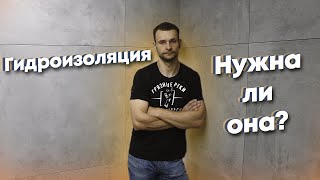 видео: Гидроизоляция. Нужна ли она? картинка: Гидроизоляция. Нужна ли она?