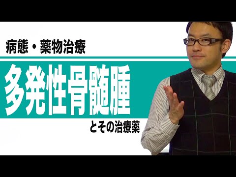 多発性骨髄腫とその治療薬