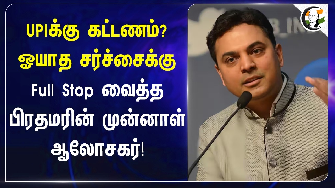 ⁣UPIக்கு கட்டணம்? ஓயாத சர்ச்சைக்கு Full Stop வைத்த , Former Chief economic advisor krishnamoorthy