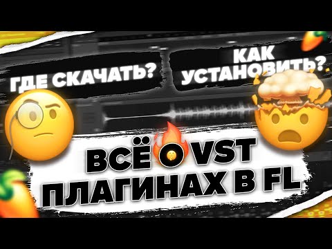 🔥ВСЁ О ПЛАГИНАХ В FL S TUDIO + ПОЛЕЗНЫЕ ССЫЛКИ🔥