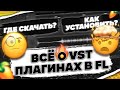 🔥ВСЁ О ПЛАГИНАХ В FL S TUDIO + ПОЛЕЗНЫЕ ССЫЛКИ🔥