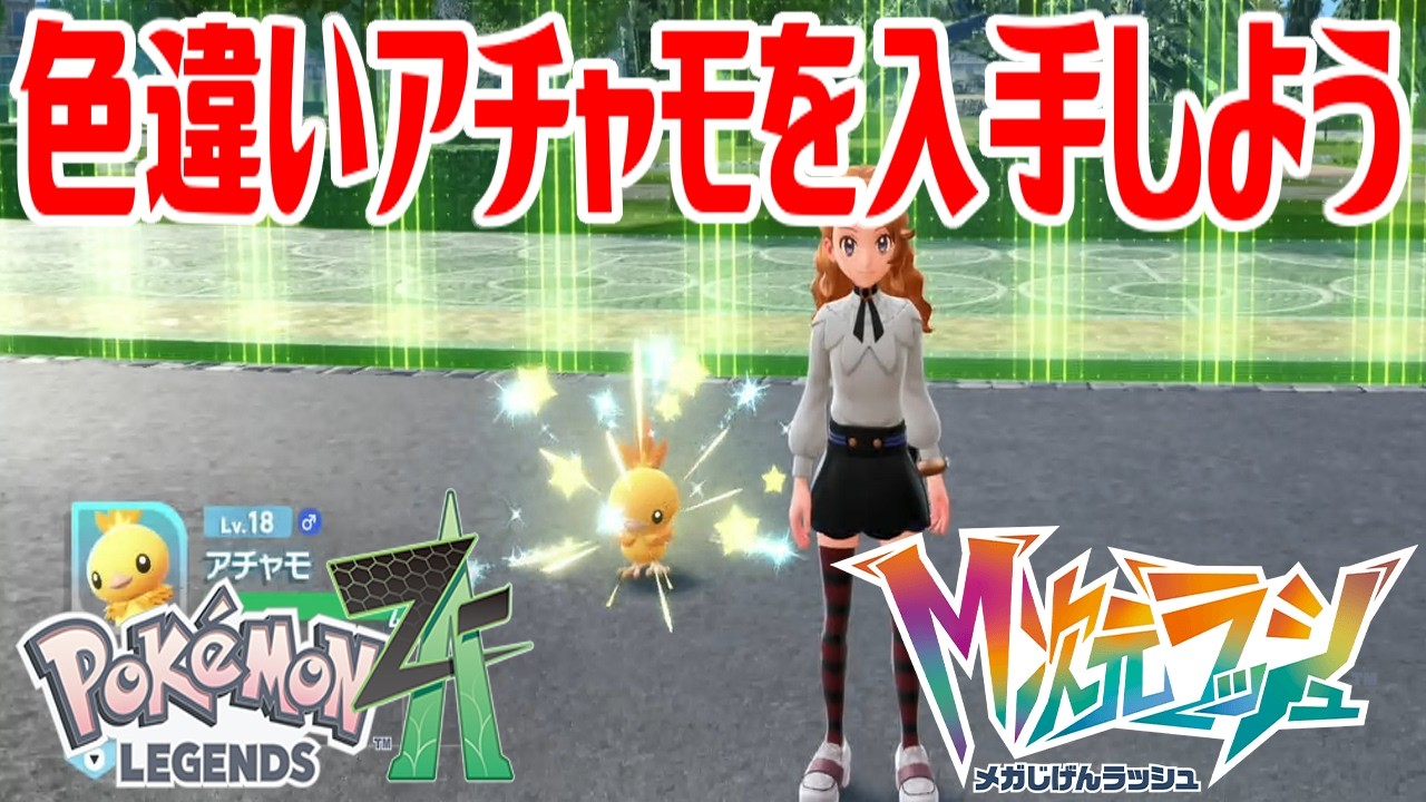 レックウザ ミズゴロウ アチャモ ポケモンZ-A】色違いアチャモを入手しよう【Pokémon LEGENDS Z-A M次元