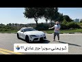 أخيرا سوبرا جير عادي...Supra 2023